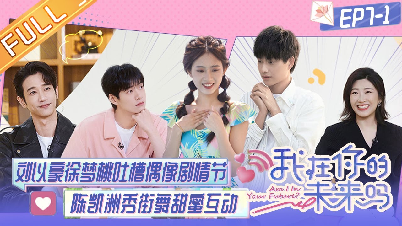 《我在你的未来吗》第7期（上）：刘以豪徐梦桃吐槽偶像剧情节 陈凯洲大秀街舞甜蜜互动 EP7丨MangoTV