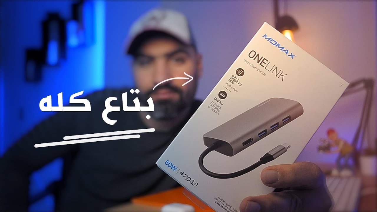 Momax USB C HUB | الأفضل ولا إيه
