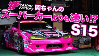 ドリフトもイケて筑波1分切りもできる!!ヤシオファクトリーのS15シルビアパーツ開発車両がヤバい！【YashioFactory S15 SILVIA】