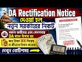 সমস্ত কর্মচারীর DA Rectification এর জন্য নোটিশ নতুন সরকারের নিকট ||DA Case Update|Da 25% Arrear Case