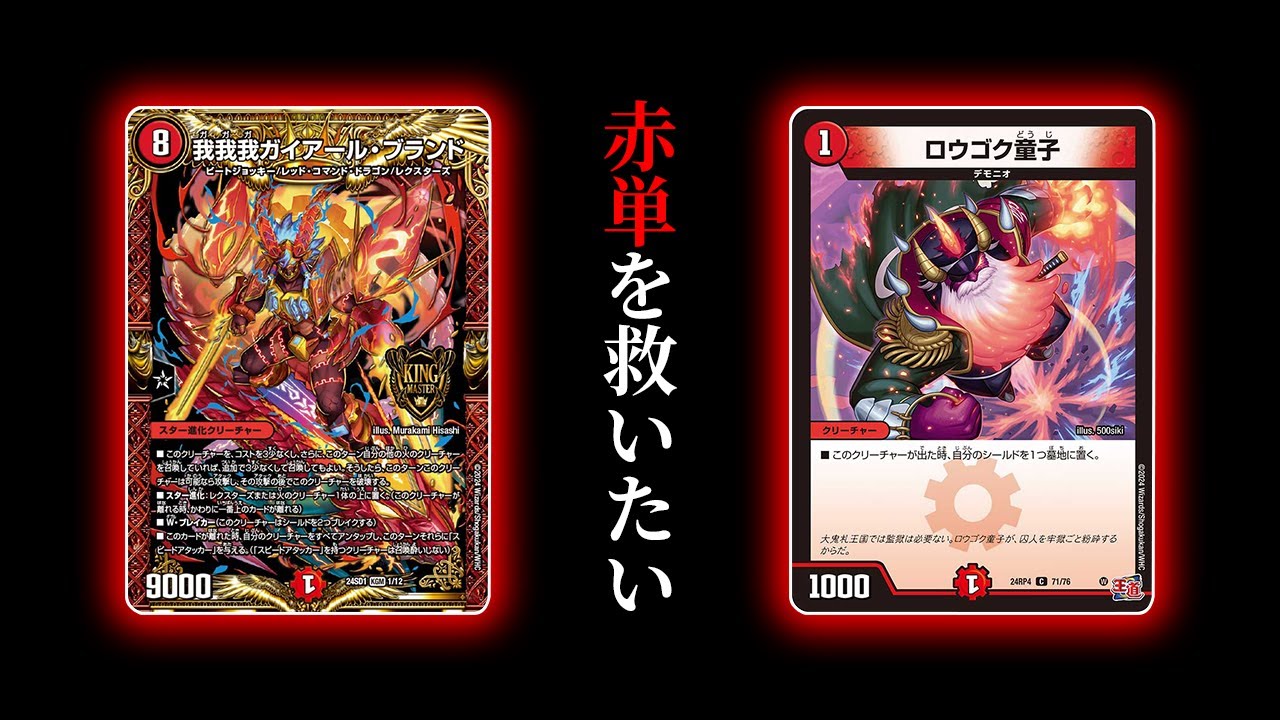 あまりにも冷遇されている『赤単我我我』を救おうとした結果まさかの結末にｗｗｗｗ【デュエマ/対戦動画】