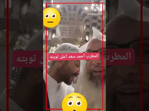 المطرب أحمدسعديعلن توبته المسجد النبوي المدينة المنورة  السعودية  اخبارالنجوم