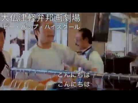 ビー・バップ・ハイスクール