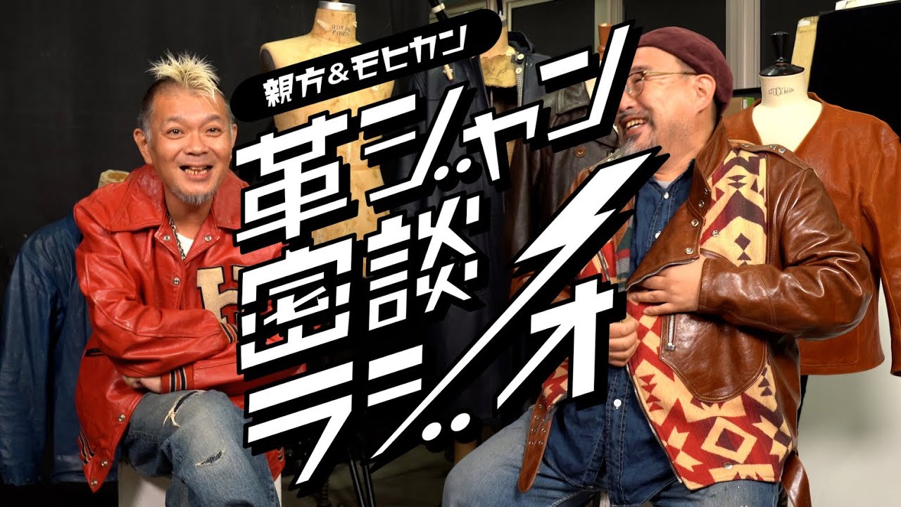 What do you think of my leather jacket? Master Matsushima Edition