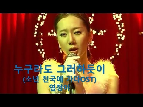 누구라도 그러하듯이(소년 천국에 가다OST)  - 염정아