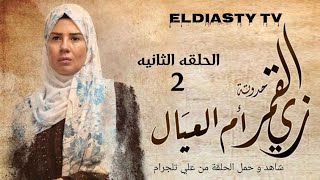 مسلسل زي القمر الموسم الثاني حدوتة ام العيال الحلقة 2 الثانيه شاهد و حمل الحلقة من علي تلجرام