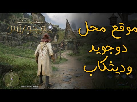 تراث هوجورتس موقع متجر دوجويد و ديثكاب Hogwarts Legacy هوقواردس لاقاسي