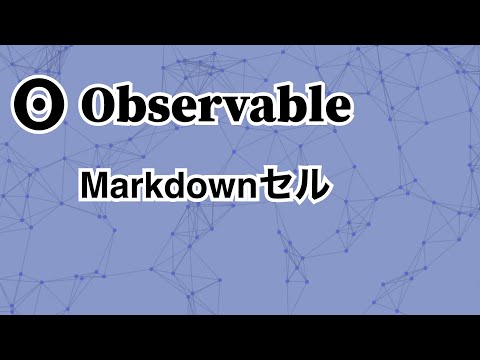 Observable #2 / Markdownセル