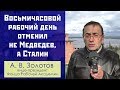 Восьмичасовой рабочий день отменил не Медведев, а Сталин. Профессор А.В.Золотов.