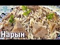 НАРЫН.  ВКУСНЕЙШАЯ ЛАПША С МЯСОМ! Восточная кухня. Как приготовить нарын.