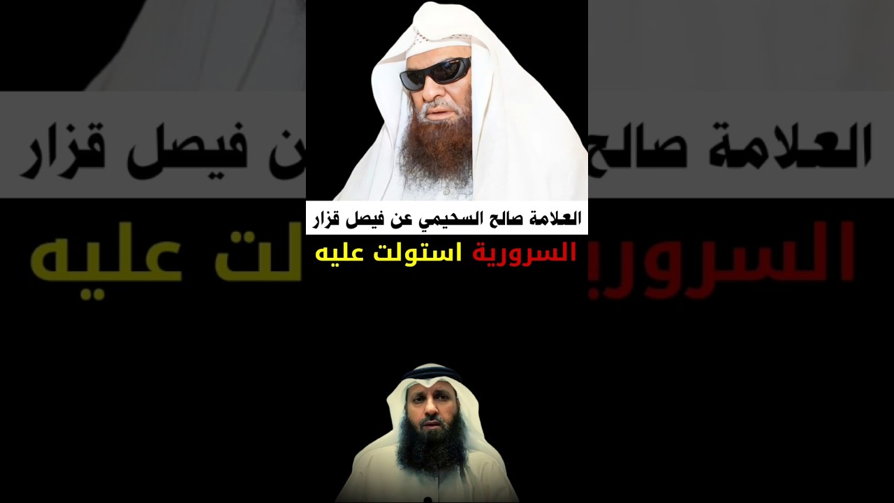 العلامة صالح السحيمي عن فيصل قزار : السرورية استولت عليه ولم يعد مع إخوانه السلفيين كما كان يدعي