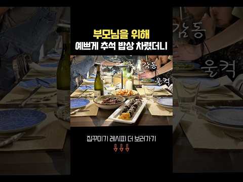 부모님을 위해 예쁘게 추석밥상 차렸더니..