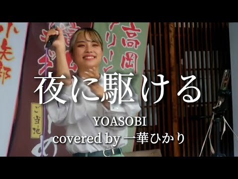 夜に駆ける/YOASOBI 【covered by 一華ひかり】