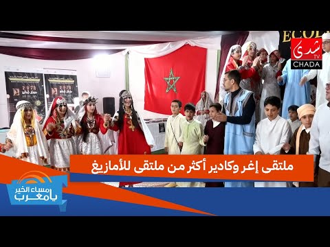 ملتقى إغر وكادير أكثر من ملتقى للأمازيغ