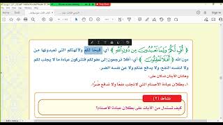 الدرس الثالث عشر تفسير الآيات 59-67 من سورة الأنبياء ص127 دراسات إسلامية ثالث متوسط الترم الثالث 144