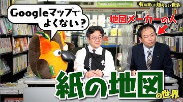 【要る？】紙の地図の世界 ～有隣堂しか知らない世界046～