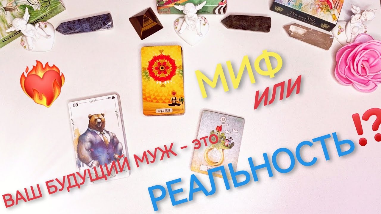 🤔❤️‍🔥Будущий Муж: МИФ или РЕАЛЬНОСТЬ ⁉️Таро расклад онлайн. Ленорман 🔮