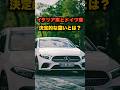 イタリア車とドイツ車の決定的な違い