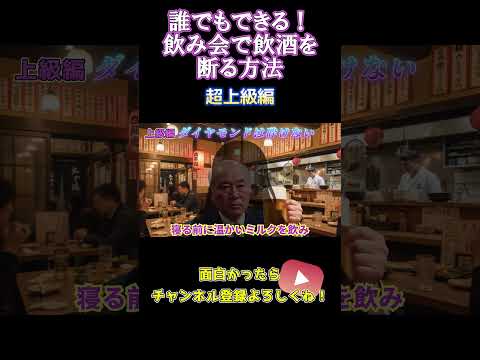 【飲み会】誰でもできる！強引な飲酒を絶対に断れる方法！しかも気まずくならない！！#shorts #ショート #ネタ