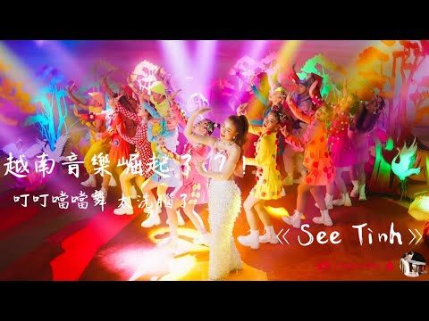 越南音樂“崛起”了？歌曲2022最火抖音《See Tình》叮叮噹噹舞 太洗腦了｜夏慕說音樂