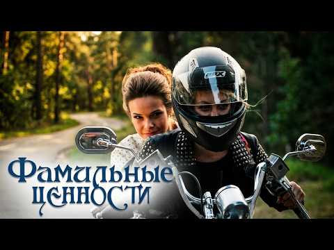 Сериал Фамильные ценности: 41-50 СЕРИИ ПОДРЯД