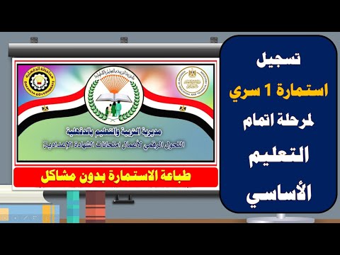 كيفية تسجيل استمارة 1 سري لإمتحانات اتمام مرحلة التعليم الأساسي المرحلة الاعدادية وطباعة الاستمارة