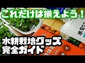 【3000円以内で揃う！！】失敗しない水耕栽培のグッズ完全ガイド