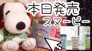 【雑誌付録】本日発売スヌーピータンブラー優秀すぎた！！