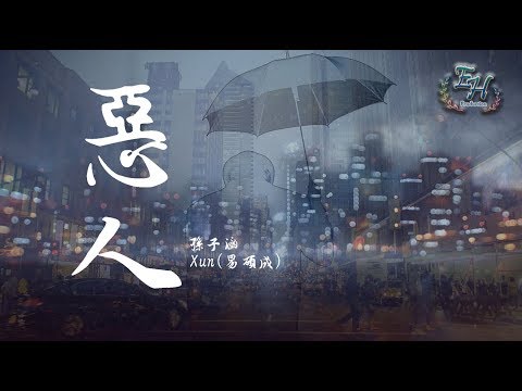 孫子涵、Xun(易碩成) - 惡人『為你付出一切我都不在乎了。』【動態歌詞Lyrics】