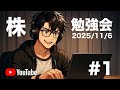 たんくん株勉強会YouTubeLIVE第1回
