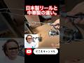 中華リールと日本製を比較したら、、#バス釣り #temu #シマノ