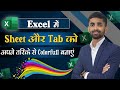 Change the Color of the Worksheet Tabs in MS Excel