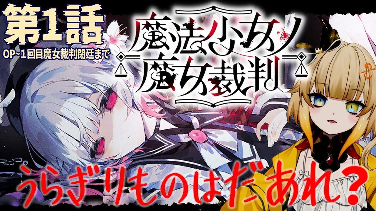 【魔法少女ノ魔女裁判／１章】残酷なデスゲームの始まり ※ネタバレ有【まのさば】【VTuber/神代れいん】