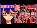【怪談朗読】能力にまつわる不思議な話1~10【作業用/睡眠導入】BEST10