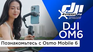Познакомьтесь С  Dji Osmo Mobile 6 (На Русском)