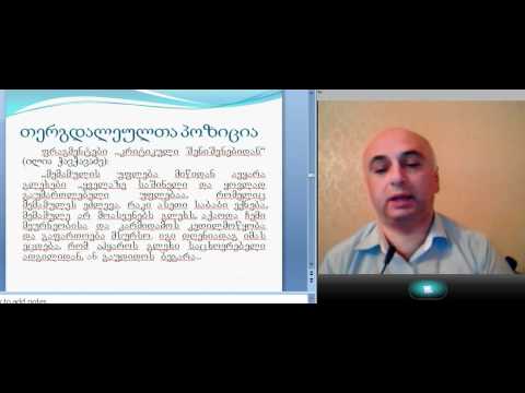 ლექცია 9; ნაწილი 1