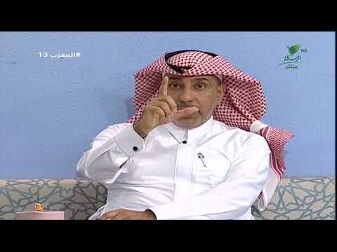 المعزب13 نظارات القراءة د عبد الملك القحطاني