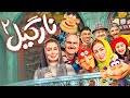 سحر قریشی و بیژن بنفشه خواه در فیلم نارگیل 2 Nargil 2 سحر قریشی و بیژن بنفشه خواه در فیلم نارگیل 2 Nargil 2
