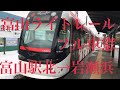 [車窓動画] TLR0600形富山駅北→岩瀬浜(富山ライトレール)