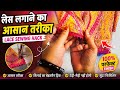 ऐसा Lace Sewing Hack Tailor भी नहीं बताएंगे 😱 | Perfect Finishing Trick 👍How to stitch hidden lace