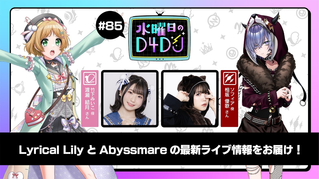 9/16(水)20:00～プレミア配信！】水曜日のD4DJ #85（出演：渡瀬結月