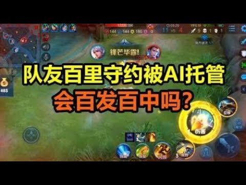 省级守约挂机被AI托管 可以百发百中吗？这百里甩狙有点秀！