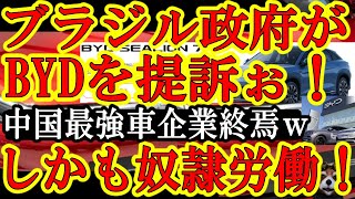 【キタぁ！世界激震！なんと『ブラジル政府が中国巨大自動車企業BYDを提訴ぉ！しかも奴隷労働と人身売買疑惑キタぁ！』へんなEVを世界一売るBYD大ピンチだぁ！】しかも中国のレアアース市場を破壊する為に世