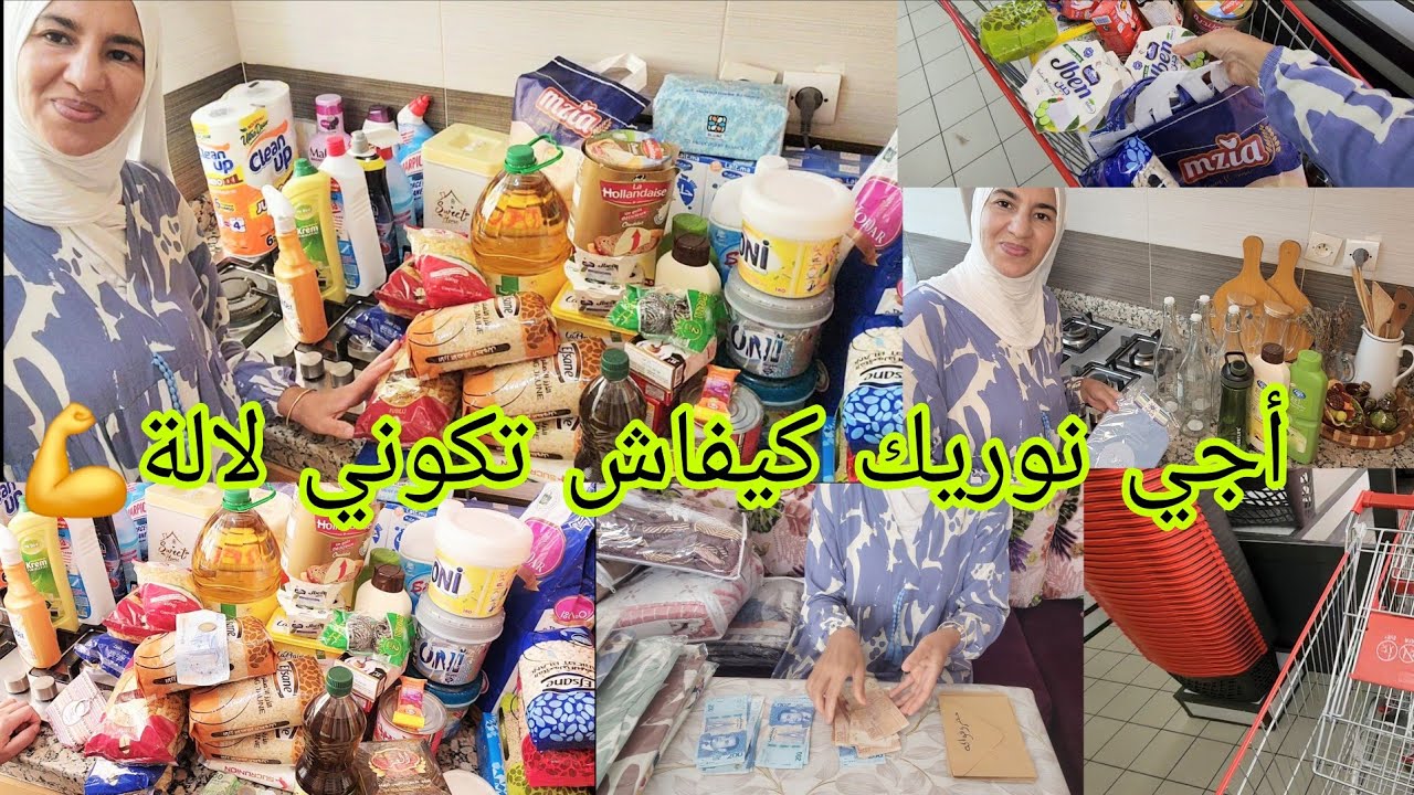 نوضي تشوفي أشكو درت فداري🏠 رجعت للنظام وجبت كلشي من بيم ومن مرجان👌 قد فمي قد دراعي💪