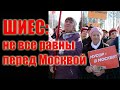 Шиес: не все равны перед Москвой