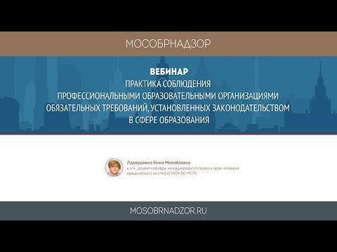 Практика соблюдения профессиональными ОО обязательных требований законодательства