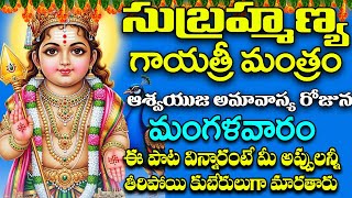 సుబ్రహ్మణ్య గాయత్రీ మంత్రం వింటే శని దోషం తొలగి కోటీశ్వరులు అవుతారు | Subrahmanya Gayatri Mantra