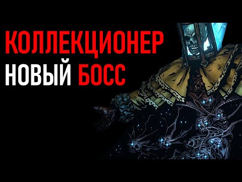 НОВЫЙ БОСС КОЛЛЕКЦИОНЕР | Darkest Dungeon 2