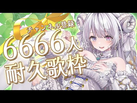 【 歌枠 】はじめてのJOYSOUNDでチャンネル登録者さん6666人耐久歌枠🎤✨ #shorts #羽純ゆの #vtuber