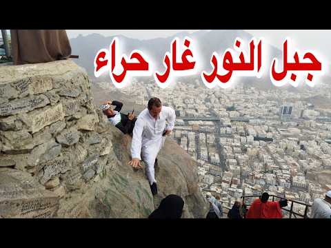 جولة بمكة المكرمة سوق حراء جبل النور هدايا مكة للحجاج
